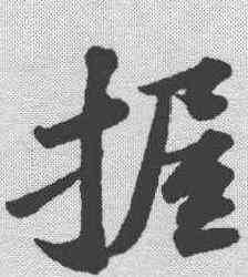 握,蘇軾 ,書法字典